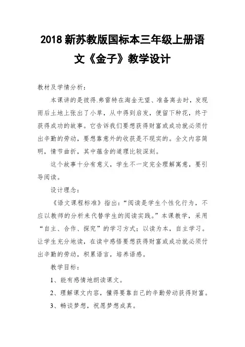 2018新苏教版国标本三年级上册语文《金子》教学设计
