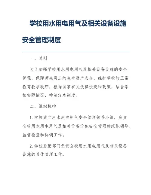 学校用水用电用气及相关设备设施安全管理制度