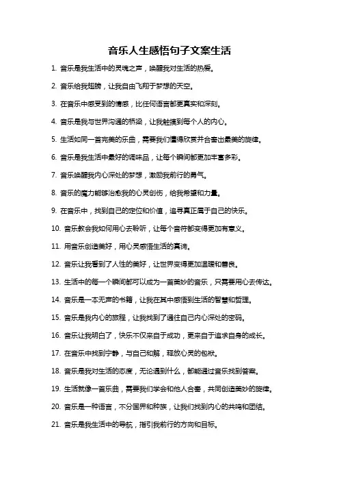 音乐人生感悟句子文案生活
