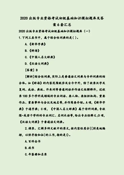 2020出版专业资格考试初级基础知识模拟题库及答案6套汇总