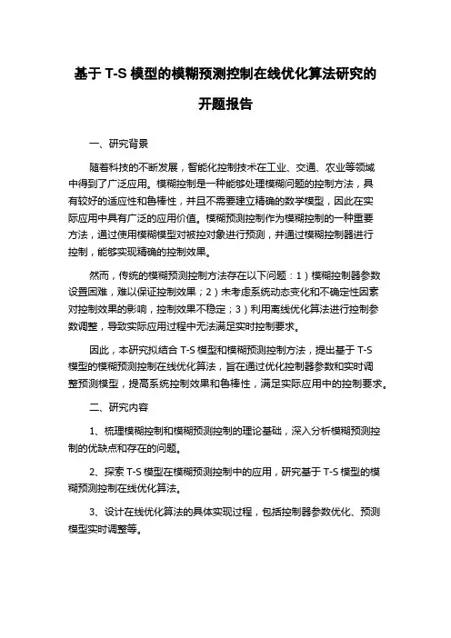 基于T-S模型的模糊预测控制在线优化算法研究的开题报告