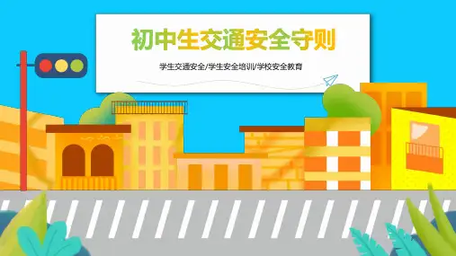 中小学交通安全教育课件