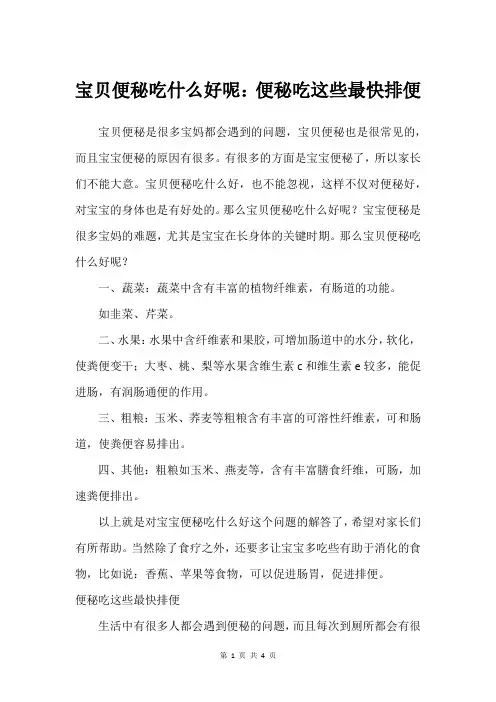 宝贝便秘吃什么好呢：便秘吃这些最快排便