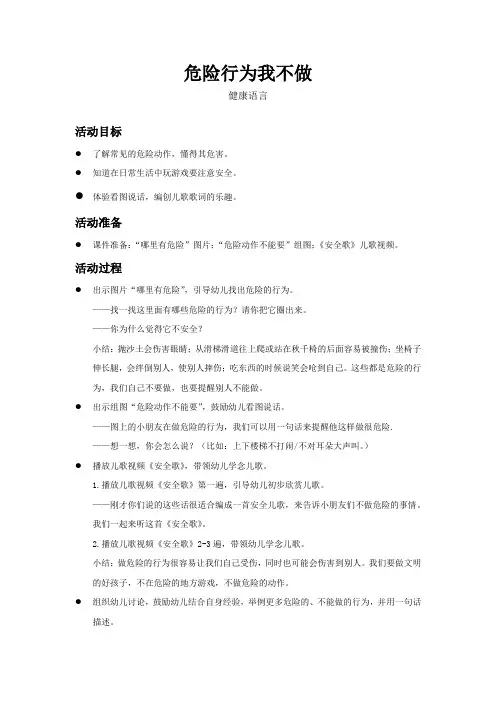 幼儿园安全教案—危险行为我不做