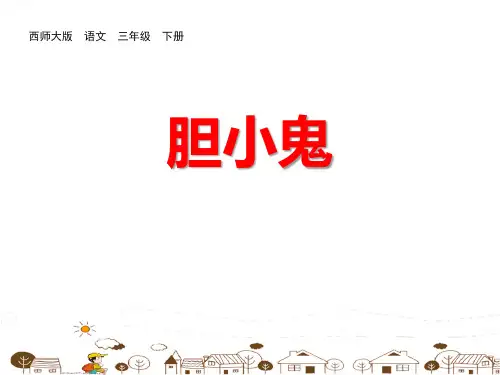 《胆小鬼》PPT(完美版)