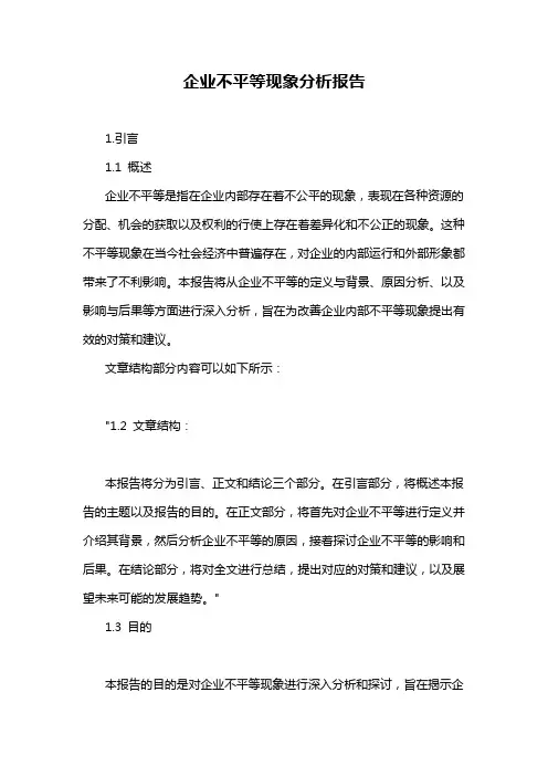 企业不平等现象分析报告