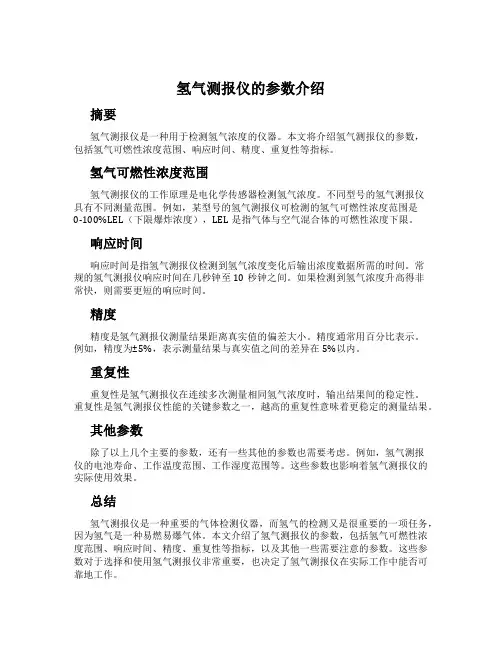 氢气测报仪的参数介绍