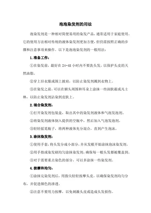 泡泡染发剂的用法