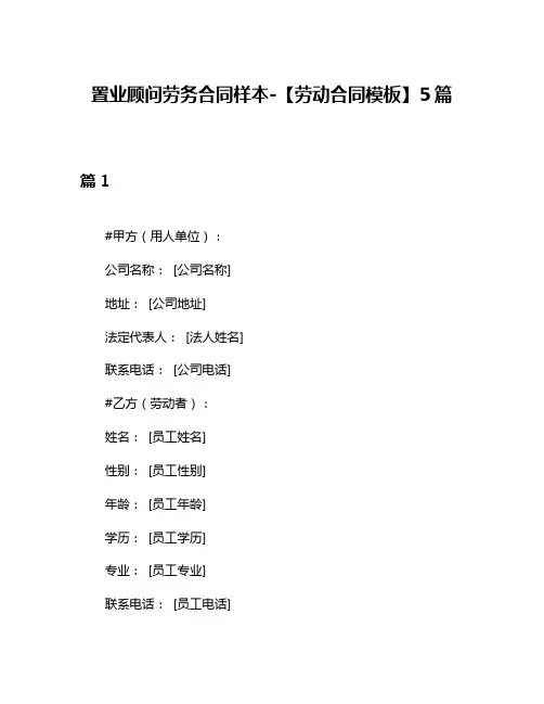 置业顾问劳务合同样本-【劳动合同模板】5篇