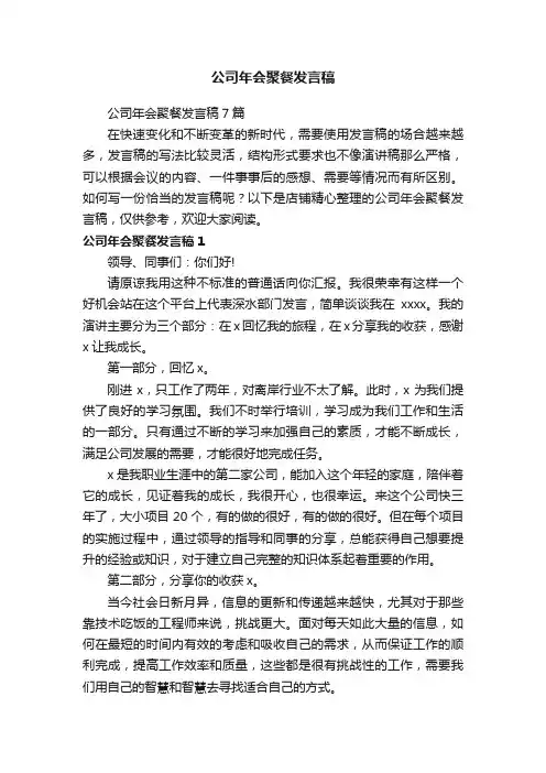公司年会聚餐发言稿