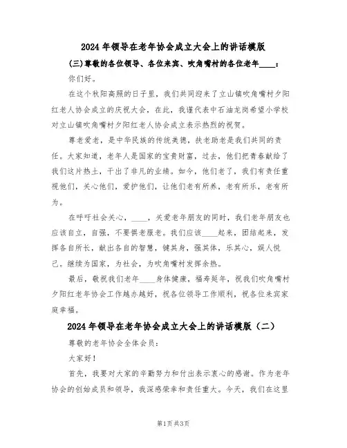 2024年领导在老年协会成立大会上的讲话模版(二篇)