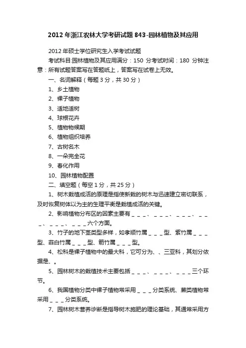2012年浙江农林大学考研试题843-园林植物及其应用