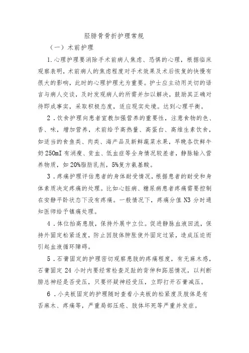 胫腓骨骨折护理常规