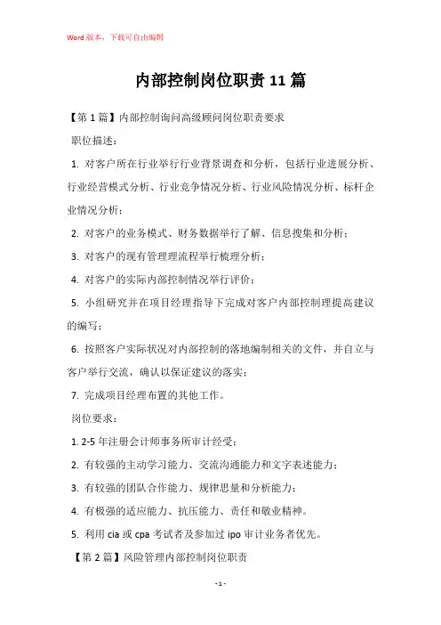 内部控制岗位职责11篇