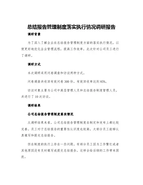 总结报告管理制度落实执行情况调研报告