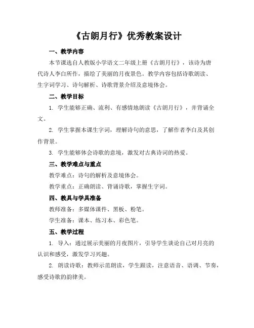 《古朗月行》教案设计