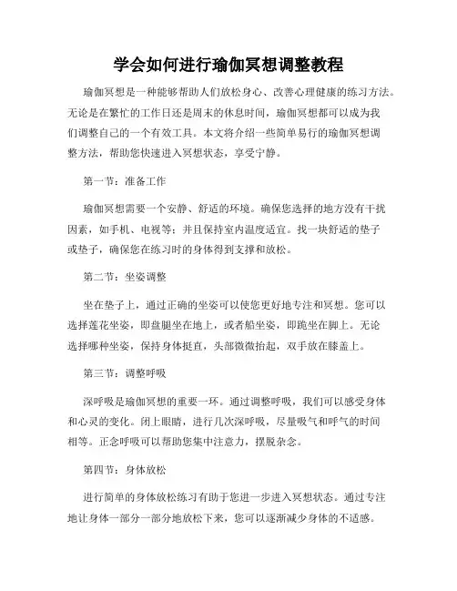 学会如何进行瑜伽冥想调整教程
