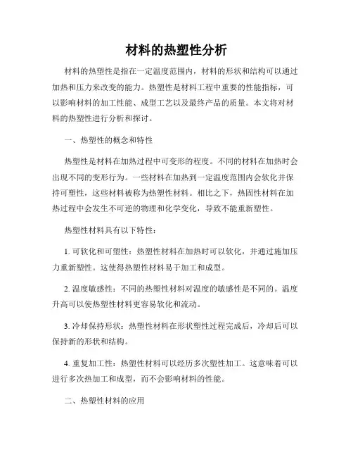 材料的热塑性分析