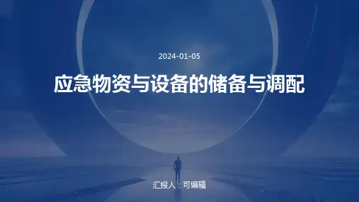 应急物资与设备的储备与调配