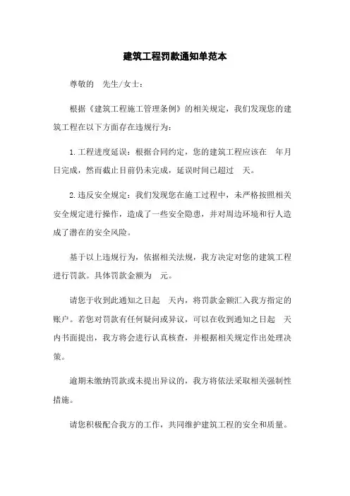 建筑工程罚款通知单范本