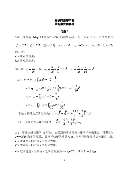 上海交大版大学物理第二章参考答案