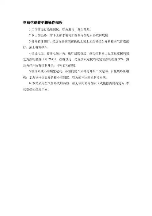 恒温恒湿养护箱操作规程
