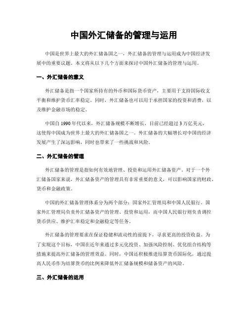 中国外汇储备的管理与运用