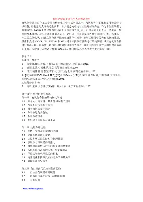 有机化学硕士研究生入学考试大纲