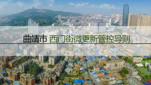 《曲靖市西门街微更新管控导则》(征求意见稿)