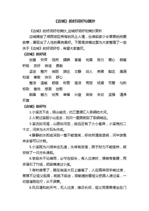 《边城》的好词好句摘抄_边城好词好句摘抄赏析