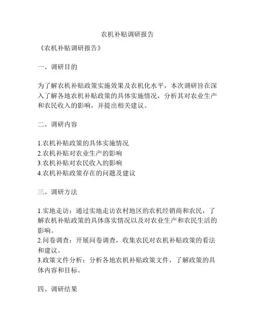 农机补贴调研报告