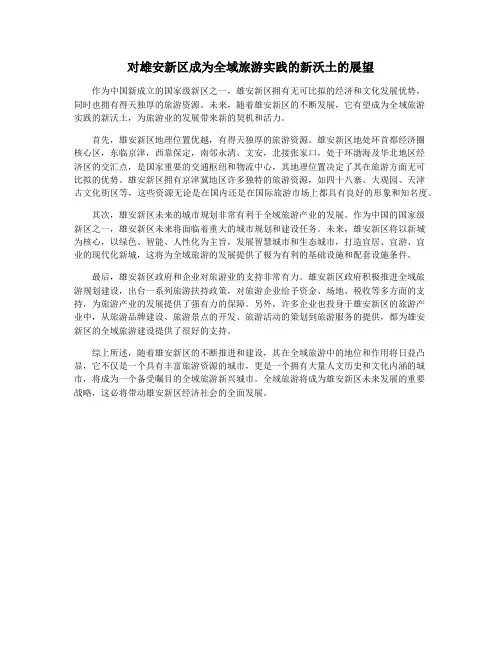 对雄安新区成为全域旅游实践的新沃土的展望