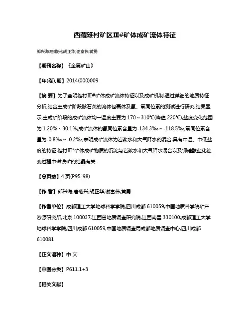 西藏雄村矿区Ⅲ#矿体成矿流体特征