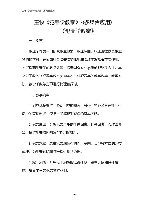 2024年王牧《犯罪学教案》-(多场合应用)