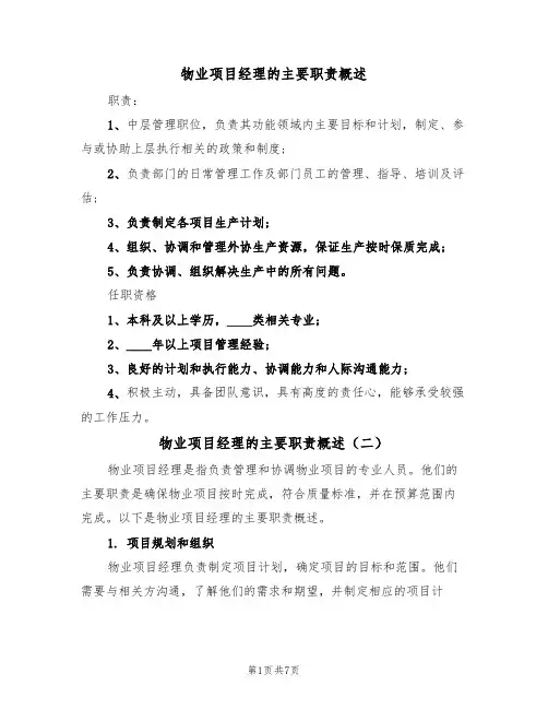 物业项目经理的主要职责概述（五篇）