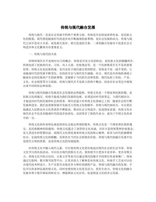 传统与现代融合发展