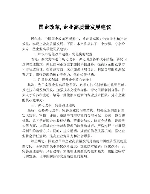 国企改革,企业高质量发展建议
