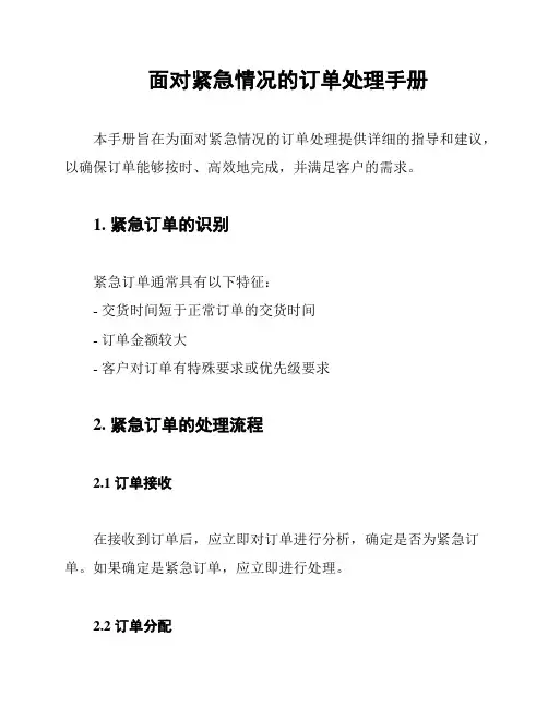 面对紧急情况的订单处理手册