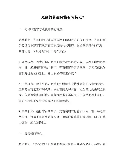 光绪的着装风格有何特点？