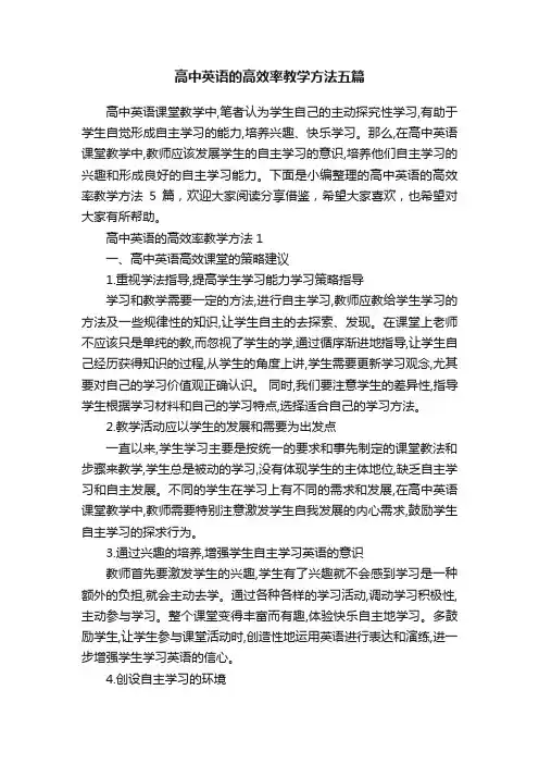 高中英语的高效率教学方法五篇