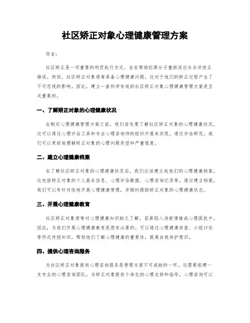 社区矫正对象心理健康管理方案