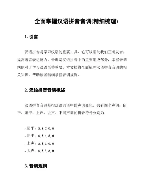 全面掌握汉语拼音音调(精细梳理)