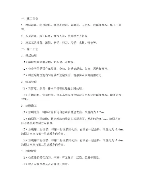房顶涂膜防水施工方案