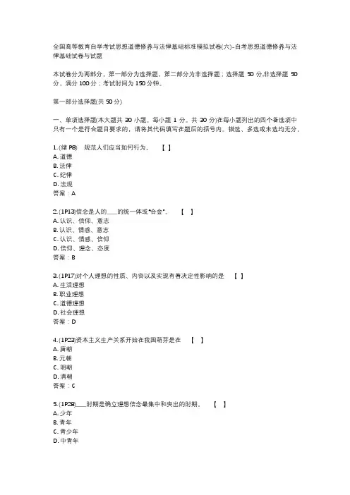 全国高等教育自学考试思想道德修养与法律基础标准模拟试卷(六)-自考思想道德修养与法律基础试卷与试题