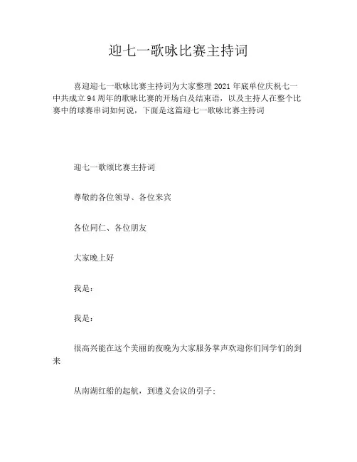 迎七一歌咏比赛主持词