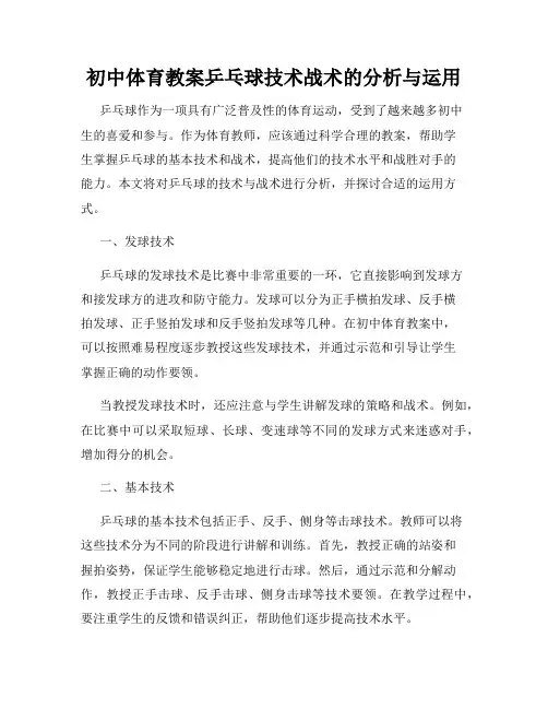 初中体育教案乒乓球技术战术的分析与运用