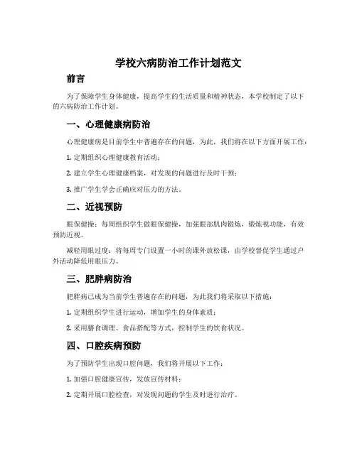 学校六病防治工作计划范文