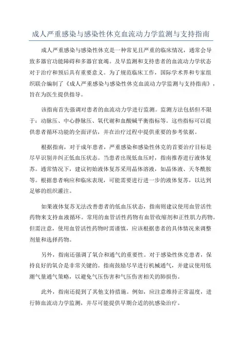 成人严重感染与感染性休克血流动力学监测与支持指南