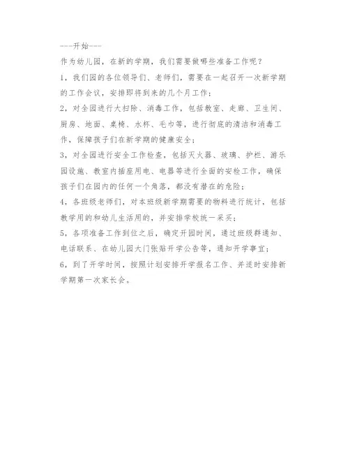 老师篇-幼儿园开学准备工作有哪些？