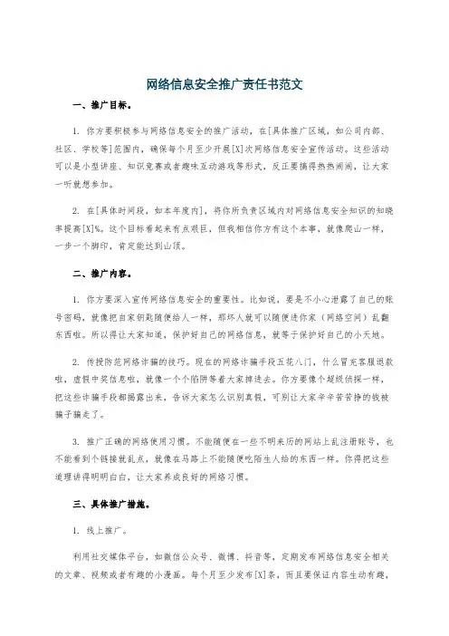 网络信息安全推广责任书范文